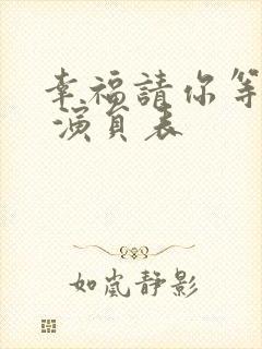 幸福请你等等我 演员表