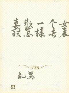 喜欢一个女孩子该怎样去表白