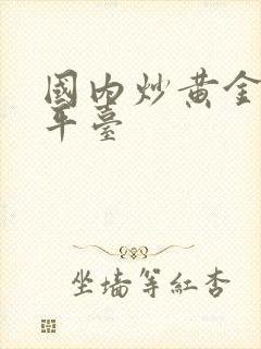 国内炒黄金正规平台