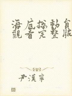 海底总动员在线观看完整版免费观看