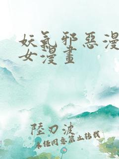 妖气邪恶漫画少女漫画