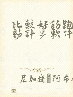 比较好的跑步运动计步软件