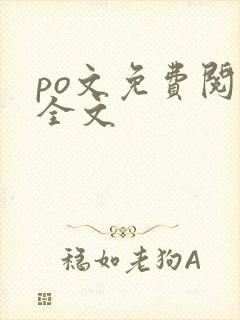 po文免费阅读全文