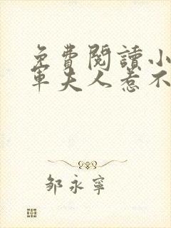 免费阅读小说将军夫人惹不得