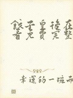 饺子皇后在线观看免费完整