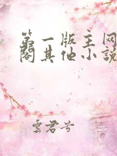 第一版主网藏经阁其他小说