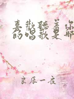 喜欢听着你安静的唱歌是哪首歌