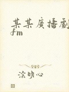 某某广播剧猫耳fm