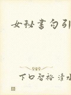 女秘书勾引老总