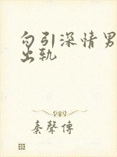 勾引深情男主(出轨