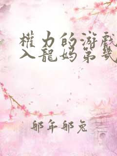 权力的游戏马王入龙妈第几集