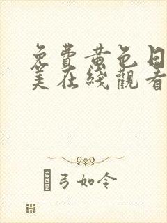 免费黄色日韩欧美在线观看