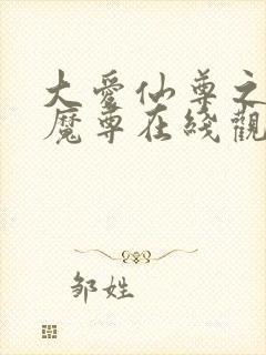 大爱仙尊之邪银魔尊在线观看