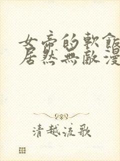 女帝的软饭丈夫居然无敌漫画