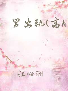 男出轨(高h)