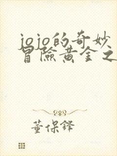 jojo的奇妙冒险黄金之风免费观看樱花