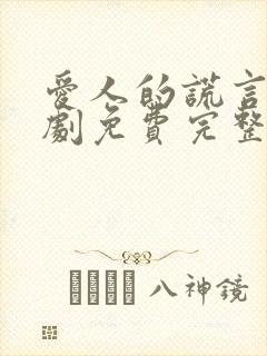 爱人的谎言电视剧免费完整版