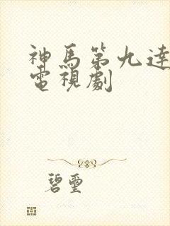 神马第九达达兔电视剧