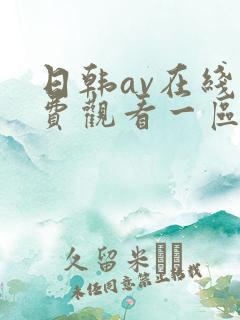 日韩av在线免费观看一区