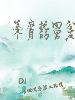 怎么挽回分手一个月的男友