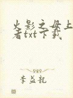 火影之母上穿越者txt下载