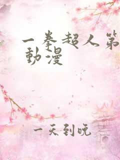 一拳超人第一季 动漫