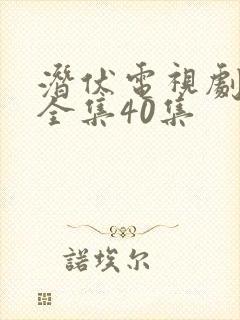 潜伏电视剧在线全集40集