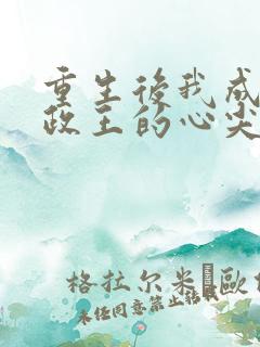 重生后我成了摄政王的心尖宠