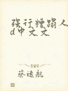 强行糟蹋人妻hd中文文