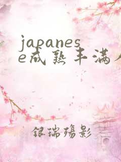 japanese成熟丰满人妻