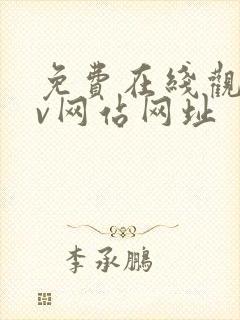 免费在线观看av网站网址