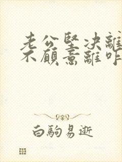 老公坚决离婚我不愿意离咋挽回