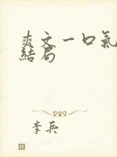 爽文一口气听到结局