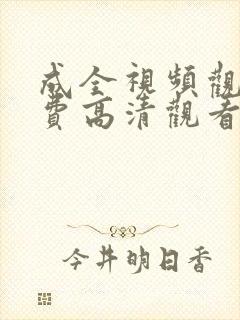 成全视频观看免费高清观看