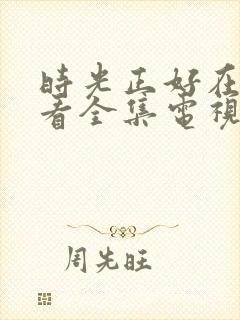 时光正好在线观看全集电视剧免费