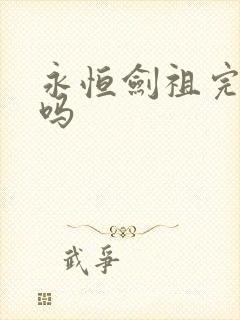 永恒剑祖完结了吗