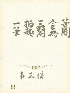 一拍三合萧砚川笔趣阁无删减