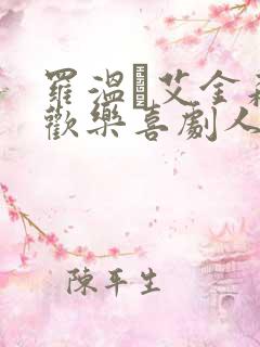 罗温·艾金森 欢乐喜剧人