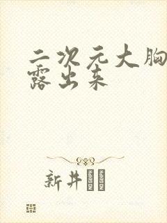 二次元大胸奶头露出来