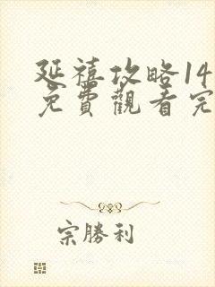 延禧攻略14集免费观看完整版