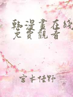 韩漫画在线观看免费观看