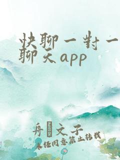快聊一对一视频聊天app