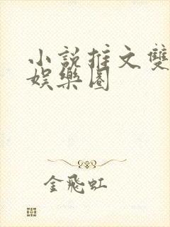 小说推文双女主娱乐圈