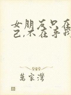 女朋友只在乎自己,不在乎我的感受