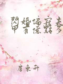 闪婚偏宠夫人马甲有亿点多女主是谁