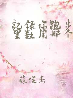 记录你跑步的公里数用哪个软件好