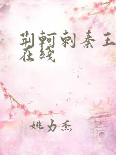 荆轲刺秦王电影在线