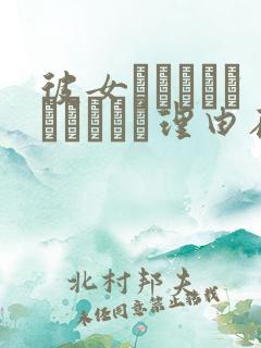 彼女がセパレートをまとう理由在线免费观看