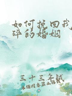 如何挽回我那破碎的婚姻