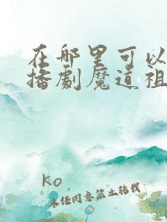 在哪里可以听广播剧魔道祖师